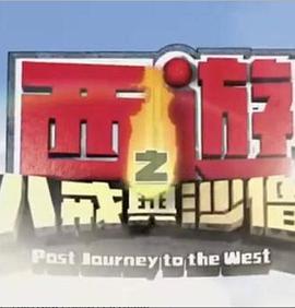 西游记之八戒与沙僧 西遊之八戒與沙僧