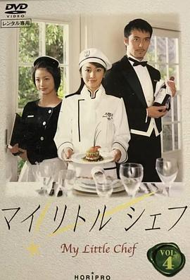 甜心小厨师 マイリトルシェフ
