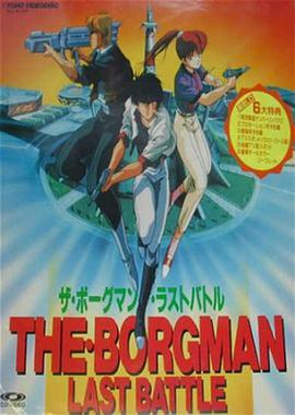超音战士Borgman 最后一战 ザ・ボーグマン ラストバトル