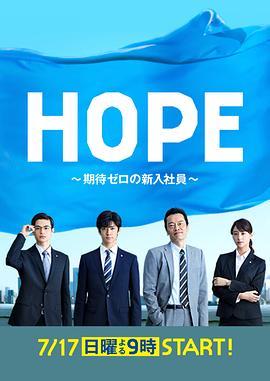 HOPE～未生～ HOPE～<span style='color:red'>期待</span>ゼロの新入社員～