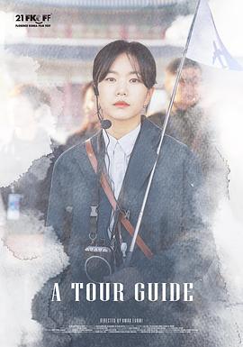 导游 믿을 수 있는 사람