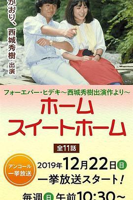 ホームスイートホーム