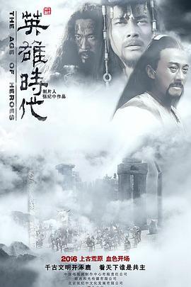英雄时代