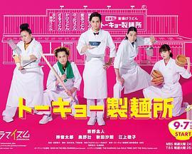 东京制面所 トーキョー製麺所