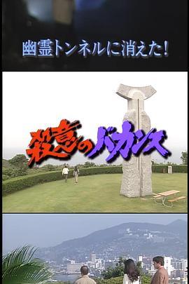 杀意的假期2 消失于幽灵隧道！ 殺意のバカンスシリーズ２