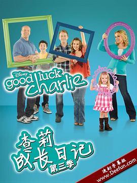 查莉成长日记 第三季 Good Luck Charlie Season 3