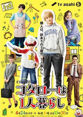 小太郎一个人生活 コタローは1人暮らし