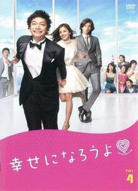 一起幸福吧 幸せになろうよ