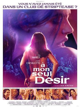 欲望舞场 À mon seul désir