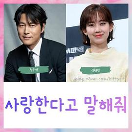 跟我说爱我 사랑한다고 말해줘