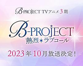 B-PROJECT 第三季 B-PROJECT ～熱烈＊ラブコール～