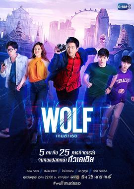 狼计划 Wolf เกมล่าเธอ