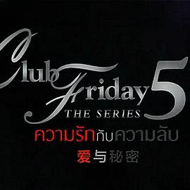 周五俱乐部第五季 Club Friday The Series ตอน ความลับของมิ้นต์กับมิว