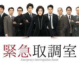 紧急审讯室 緊急取調室