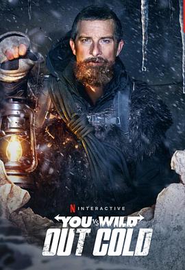 你的荒野求生：失忆的贝尔 You vs. Wild: Out Cold