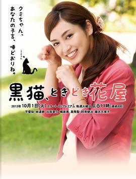 黑猫时常花店 黒猫、ときどき花屋
