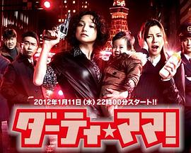 Dirty Mama! ダーティ・ママ！