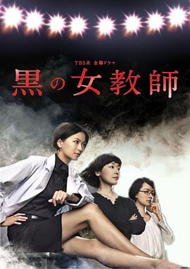暗黑女教师 黒の女教師