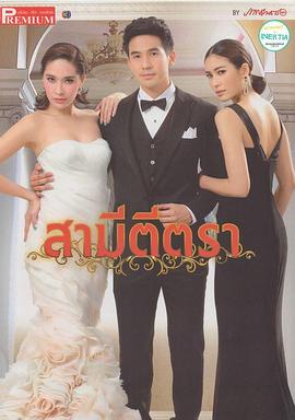 保留丈夫 สามีตีตรา