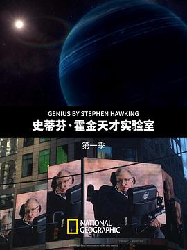 史蒂芬·霍金的天才实验室 第一季 Genius by Stephen Hawking Season 1