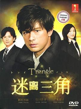 三角迷踪 <span style='color:red'>Triangle</span>～トライアングル