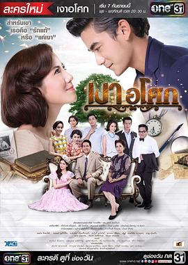 无忧花开 เงาอโศก