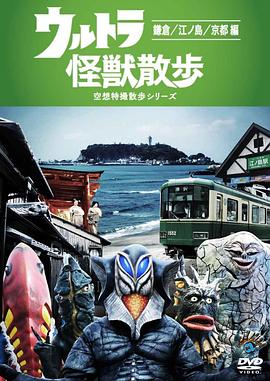 奥特怪兽散步 第一季 ウルトラ怪獣散歩 1stシーズン