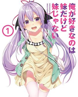 我喜欢的妹妹但不是妹妹 特典SP 俺が好きなのは妹だけど妹じゃない 特典SP