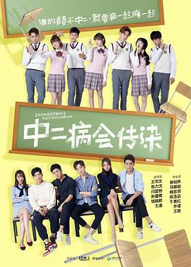 中二病会传染 麻辣高校
