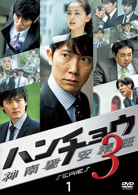 神南署安积班3 ハンチョウ ～神南署安積班～ シリーズ3