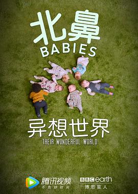 北鼻<span style='color:red'>异</span>想<span style='color:red'>世</span><span style='color:red'>界</span> The Wonderful World of Babies