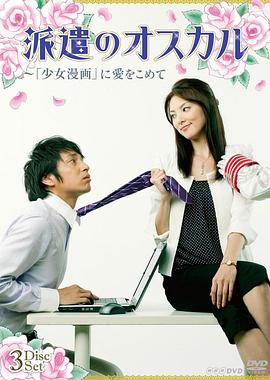 派遣奥斯卡 派遣のオスカル～『少女漫画』に愛を込めて～
