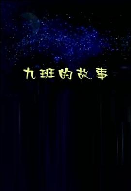 九<span style='color:red'>班</span><span style='color:red'>的</span><span style='color:red'>故</span><span style='color:red'>事</span>