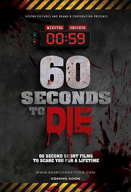 60秒致死 60 Seconds to Die