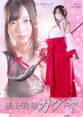 <span style='color:red'>巫</span><span style='color:red'>女</span>戦姫カグヤ