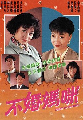 不婚妈咪 不婚媽咪