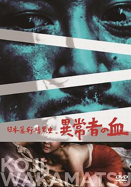 日本暴行黑暗史 异常者的血 日本暴行暗黒史 異常者の血