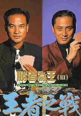 胜者为王3王者之战 胜者为王III王者之战