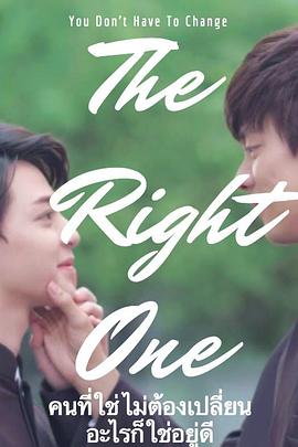 真爱不需改变 The Right One