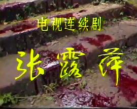 张露萍