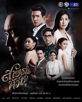 心之源 สายธารหัวใจ