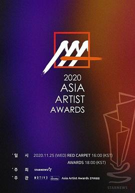 <span style='color:red'>2020年</span>亚洲明星盛典 2020 아시아 아티스트 어워즈