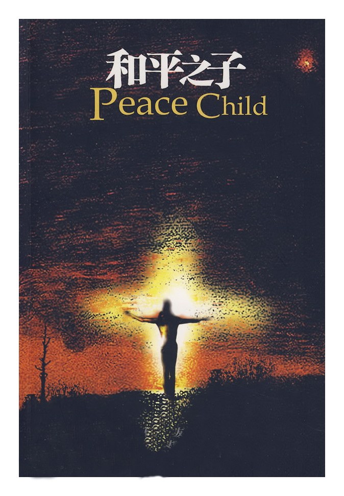 和平之子 Peace child