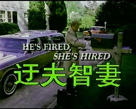 <span style='color:red'>迂</span>夫智妻 He's Fired, She's Hired