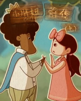 <span style='color:red'>小</span><span style='color:red'>胖</span><span style='color:red'>妞</span>前传（上）