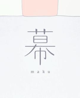 <span style='color:red'>幕</span> Maku