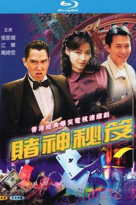 赌神秘笈之赌魔 賭神秘笈之賭魔