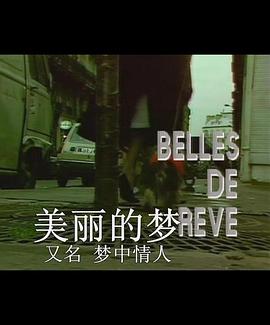 梦中情人 Belles DE Reve