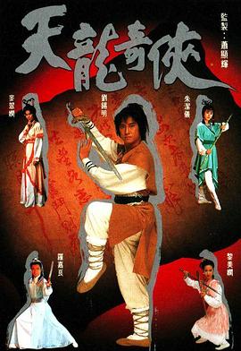 天龙奇侠 天龍奇俠
