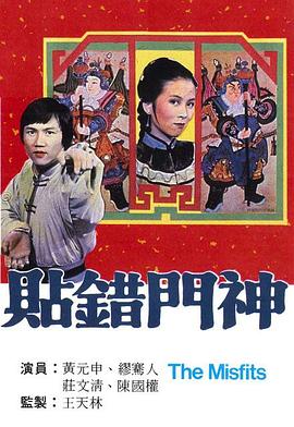 贴<span style='color:red'>错</span>门<span style='color:red'>神</span> 貼錯門<span style='color:red'>神</span>